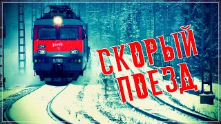 Очень Красивая Песня - Скорый Поезд