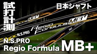 日本シャフト『N.S. PRO Regio Formula MB+ 』シャフト　トラックマン試打