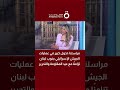 مراسلنا: تحول كبير في عمليات الجيش الإسرائيلي جنوب لبنان تزامنًا مع عيد المقاومة والتحرير