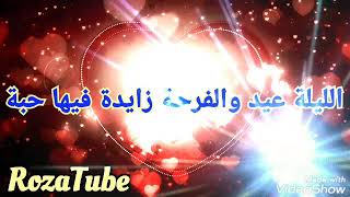 الليلة عيد - اغنية الفنان الكبير حكيم - كلمات مكتوبة - بصوتي