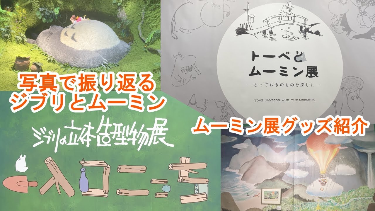 ジブリ展とムーミン展に行ってきた！ムーミン展グッズ紹介