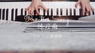 (Piano Cover 钢琴版) XIN Liu 刘雨昕 - Practice Song / Etude 练习曲 by Joyce Lum
