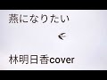 二胡演奏 燕になりたい 林明日香cover 作曲チェンミン 紫檀二胡 楓