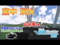 【フライトシム】華麗に空中消火!....したかった... 【Pimax Crystal Light】