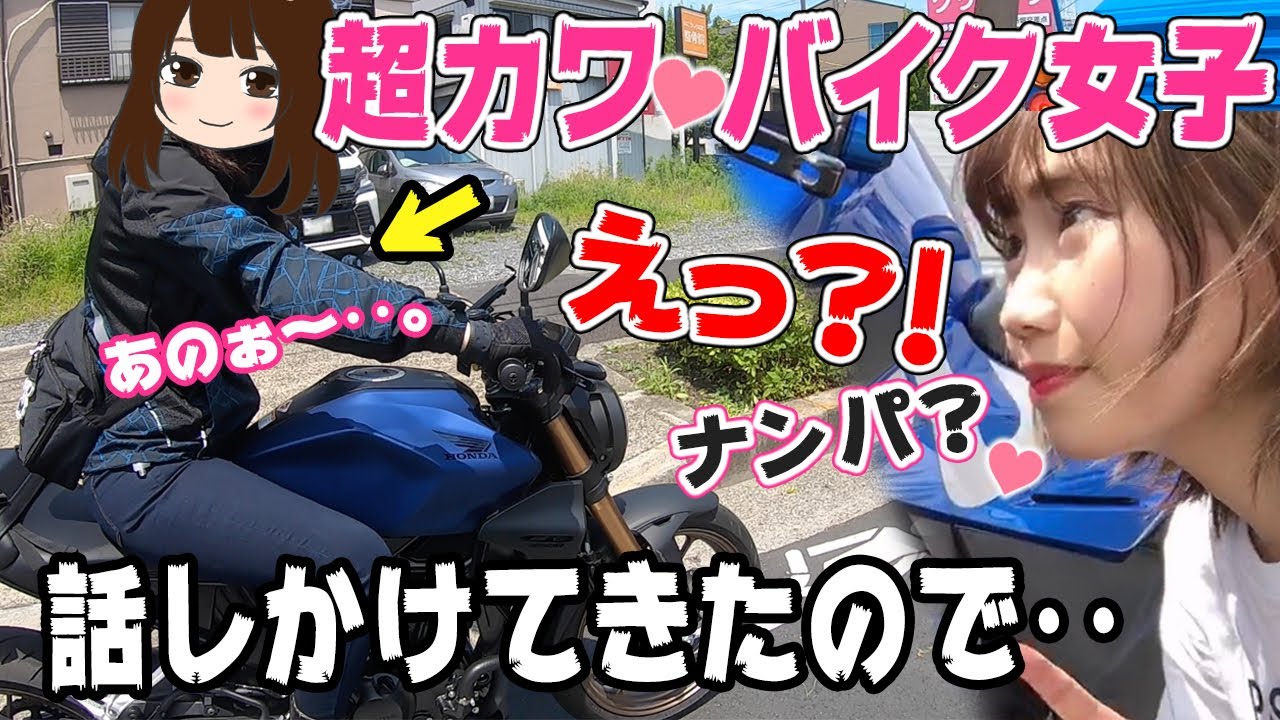 ツーリング中に超可愛いバイク女子に声かけられたので ついていってみた モトブログ Youtube