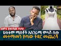 ዝምታ ያመጣው ጣጣ ሁለቱም ሚስቶች አስገራሚ ምላሽ ሰጡ መተማመን ያጣው ትዳር መጨረሻ Eyoha Media Ethiopia Habesha 