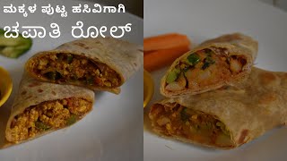 ಚಪಾತಿ ರೋಲ್ | ಮಕ್ಕಳ ಪುಟ್ಟ ಹಸಿವಿಗಾಗಿ ಚಪಾತಿ ರೋಲ್ | after school easy chapati roll |