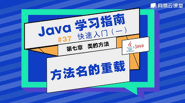 Java教程：方法名的重载 | Java学习指南 快速入门37 | 网易云课堂 U-Course