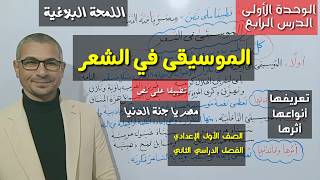 الموسيقى في الشعر  اللمحة البلاغية على نص مصر يا جنة الدنيا الصف الأول الإعدادي الفصل الدراسي