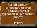 Какой шрифт, интервал, отступ должен быть в курсовой и дипломной работе - ГОСТ