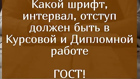 Какой шрифт, интервал, отступ должен быть в курсовой и дипломной работе - ГОСТ