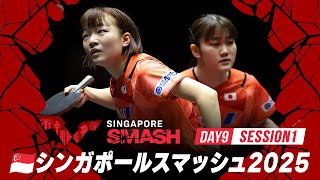 【Day9 Session1 Table1】シンガポールスマッシュ2025