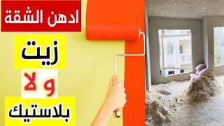 مايجب ان تعرفه عن دهانات الزيت و البلاستيك | المميزات و العيوب ببساطة