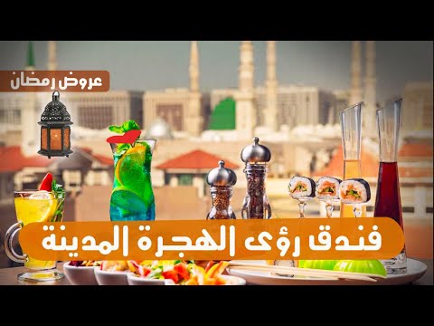 فندق رؤى الهجرة المدينة المنورة      