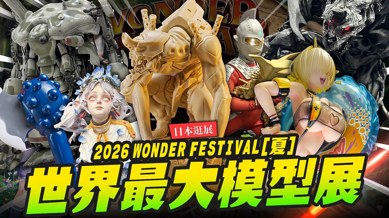【日本逛展】遲來的2026夏季Wonder Festival!! 大排長龍逛整天都逛不完~|Mr.Joe Hobby.tv 縮圖