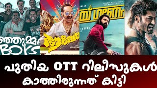 കാത്തിരുന്ന OTT റിലീസുകൾ | ആവേശം, ജയ് ഗണേഷ് OTT റിലീസ് എപ്പോൾ??