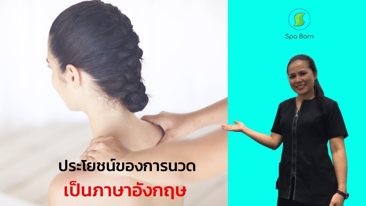 ประโยชน์ของการนวดเป็นภาษาอังกฤษ | นวด ภาษา อังกฤษ - 1111.com.vn ประโยชน์ของการนวดเป็นภาษาอังกฤษ | นวด ภาษา อังกฤษ - 1111.Com.Vn