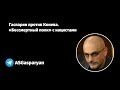 Гаспарян против Конева. «Бессмертный полк» с нацистами