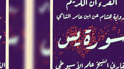 سورة يس برواية هشام عن ابن عامر الشامي بصوت القارئ الشيخ علم الأسيوطى