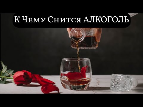 К чему снится АЛКОГОЛЬ или видеть во сне АЛКОГОЛЬ | Толкование снов | Сонник Sk1.online