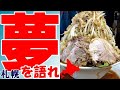 札幌に上陸！話題沸騰の二郎系ラーメン「夢を語れ」に行きました