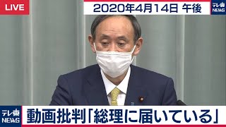 菅官房長官 定例会見【2020年4月14日午後】