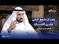 الدكتور طارق السويدان لم يمر علي شباب مميز أكثر من الجيل الحالي 