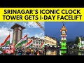 Jammu kashmir news  srinagars iconic clock tower dons new look  independence day 2023  news18