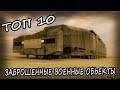 ТОП 10 Жутких Заброшенных Военных Объектов и Баз Со Всего Мира. Заброшенные Военные Места