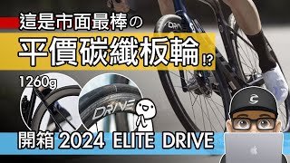 市面最棒的親民碳纖板輪開箱 2024 Elite Drive 40D  只有 1260g 的平價碳纖維輪組輕量化公路車輪組升級 / 自行車 公路車 登山車 開箱 評測