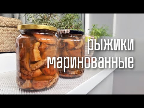 Маринованные рыжики в собственном соку. Божественно вкусно!