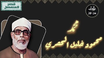 محمود خليل الحصري - سورة محمد (مُرتّل بقصر المنفصل)