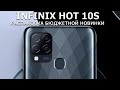 Infinix Hot 10S распаковка бюджетника с экраном 90гц