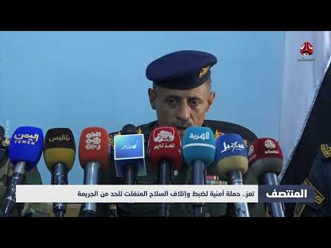 حملة أمنية في تعز للحد من انتشار السلاح والجريمة