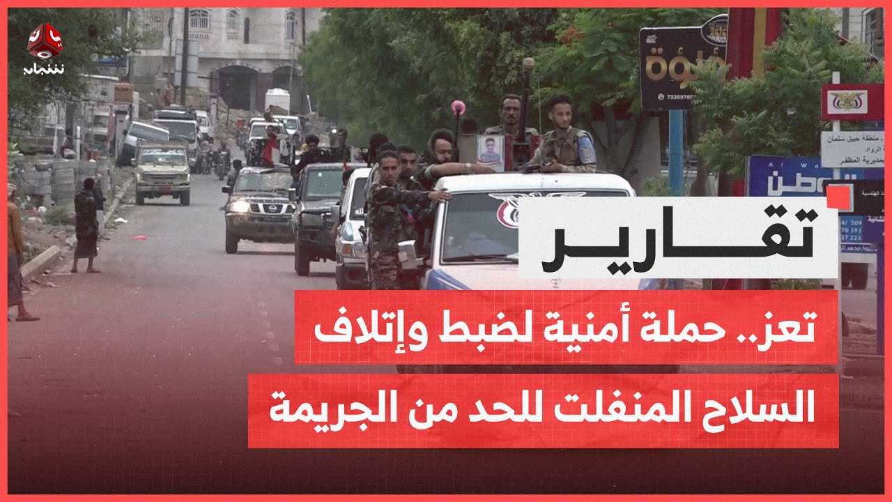 تعز .. حملة أمنية لضبط وإتلاف السلاح المنفلت للحد من الجريمة