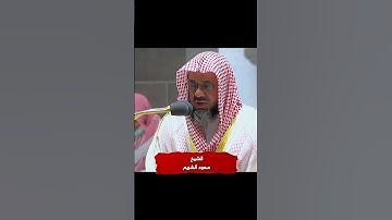 تلك الدار الآخرة #قران_كريم #تلاوة_خاشعة #دعاء #اكسبلور #سعود_الشريم #quran #explorer