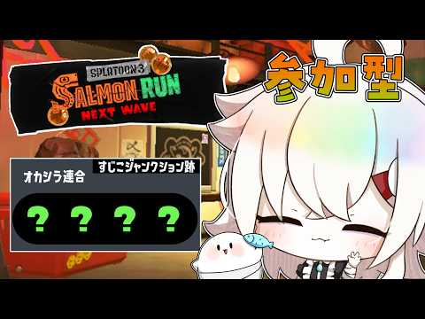 〖 サーモンラン┊参加型 〗楽しいオルラン楽しいすじこ〖 VTuber┊幽守芹 〗の配信サムネイル