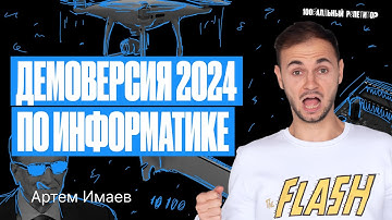 Разбор Демоверсии ЕГЭ по информатике 2024 | Артем Flash