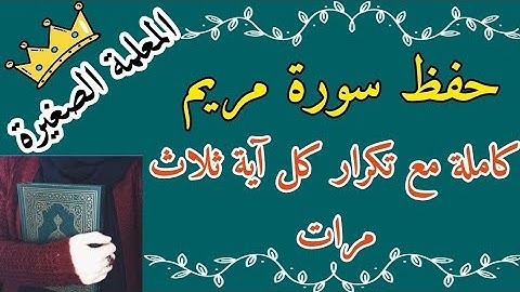 سورة مريم كاملة مع تكرار كل اية ثلاث مرات 🌸 حفظ سورة مريم مع تكرار كل اية ثلاث مرات  سورة مريم مكررة