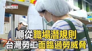 順從職場潛規則 台灣勞工面臨過勞威脅/企業分潤加薪條款 共享果實得看老闆心情/正職不划算?打工月薪完勝 Z世代寧兼職 part2台灣1001個故事|呂心喻  @1001taiwanstories