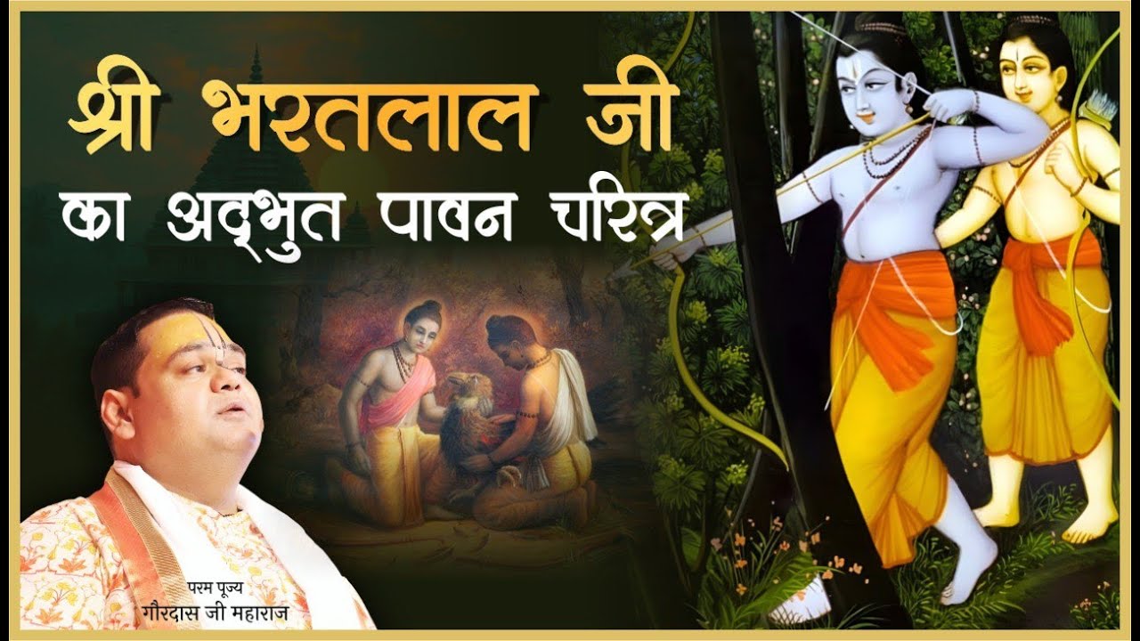 श्री भरत लाल जी का अद्भुत पावन चरित्र | श्री गौरदास जी महाराज कथा | Gaurangera Path #yt