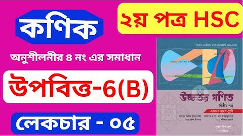 কণিক hsc , পর্ব - ০৫ | উপবিত্ত  | Conics | HSC Higher Math 2nd Paper Chapter 6(B)