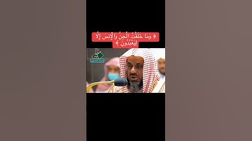 ﴿وَمَا خَلَقْتُ الْجِنَّ وَالْإِنسَ إِلَّا لِيَعْبُدُونِ﴾•تلاوة من سورة الذاريات للشيخ سعود الشريم•