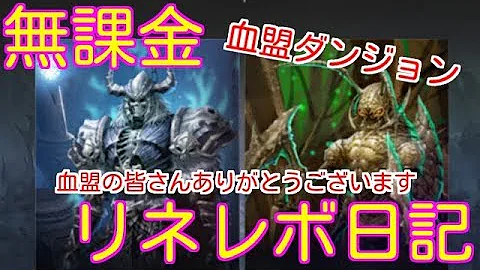 تحميل リネレボ 血盟ダンジョン Mp4 Mp3
