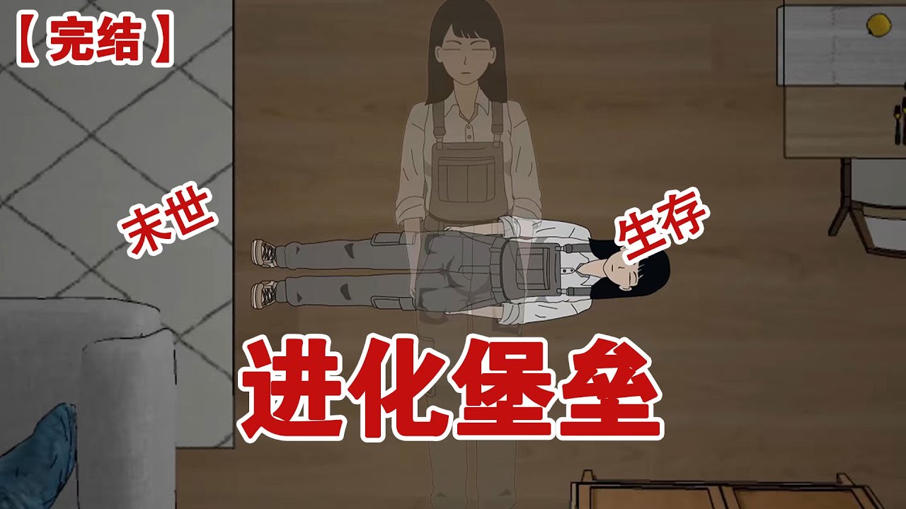 【完结】《进化堡垒》末日来袭，外婆留给我的老宅竟成了可以进化的堡垒！#动画 #小说 #悬疑#凶杀#恐怖#灵异讲述屋