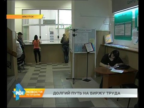 В статусе "безработный", или Насколько сложно встать на биржу труда в Иркуткой области
