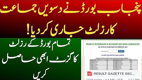 Punjab board 10th class result 2021 announced |How to get board result gazette?