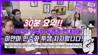 30분 요약!! #미얀마 민주화 투쟁과 연대하다 ｜#내역사시즌6