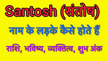 Santosh name meaning in hindi | Santosh naam ka matlab kya hota hai