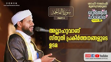 ഖുർആൻ പാഠശാല EP 62 || سورة الفاتحة PART 03 ||അല്ലാഹുവാണ്, സ്തുതി പ്രകീർത്തനങ്ങളുടെ ഉടമ||  ശാഫി സഖാഫി